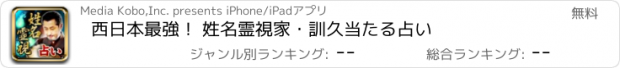 おすすめアプリ 西日本最強！ 姓名霊視家・訓久　当たる占い
