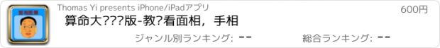 おすすめアプリ 算命大师专业版-教你看面相，手相