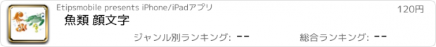 おすすめアプリ 魚類 顔文字