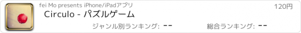 おすすめアプリ Circulo - パズルゲーム