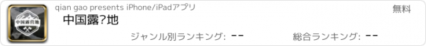 おすすめアプリ 中国露营地