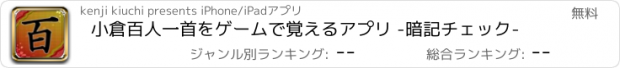 おすすめアプリ 小倉百人一首をゲームで覚えるアプリ -暗記チェック-