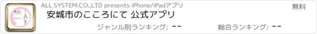 おすすめアプリ 安城市のこころにて 公式アプリ