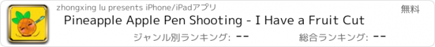 おすすめアプリ Pineapple Apple Pen Shooting - I Have a Fruit Cut