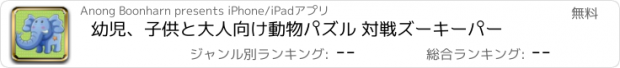 おすすめアプリ 幼児、子供と大人向け動物パズル 対戦ズーキーパー