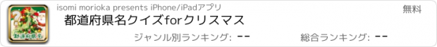 おすすめアプリ 都道府県名クイズforクリスマス