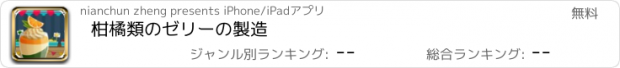 おすすめアプリ 柑橘類のゼリーの製造