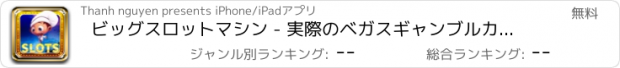 おすすめアプリ ビッグスロットマシン - 実際のベガスギャンブルカジノ