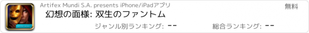 おすすめアプリ 幻想の面様: 双生のファントム