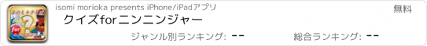 おすすめアプリ クイズforニンニンジャー