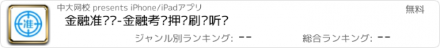 おすすめアプリ 金融准题库-金融考试押题刷题听课