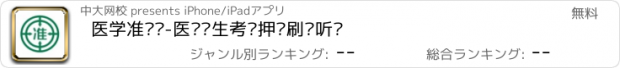 おすすめアプリ 医学准题库-医药卫生考试押题刷题听课