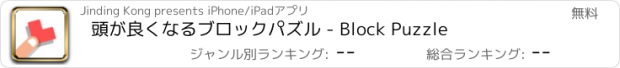 おすすめアプリ 頭が良くなるブロックパズル - Block Puzzle