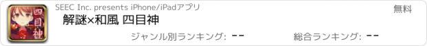 おすすめアプリ 解謎×和風 四目神