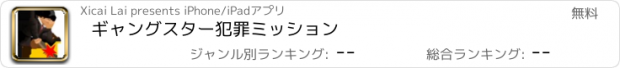 おすすめアプリ ギャングスター犯罪ミッション