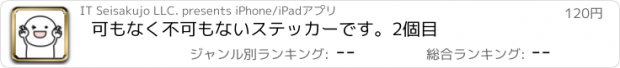 おすすめアプリ 可もなく不可もないステッカーです。2個目