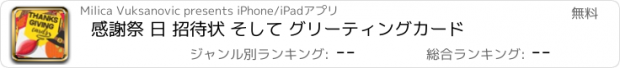 おすすめアプリ 感謝祭 日 招待状 そして グリーティングカード