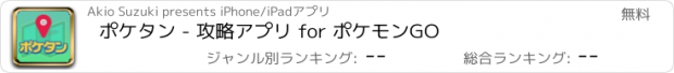 おすすめアプリ ポケタン - 攻略アプリ for ポケモンGO