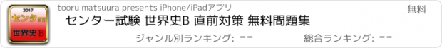 おすすめアプリ センター試験 世界史B 直前対策 無料問題集