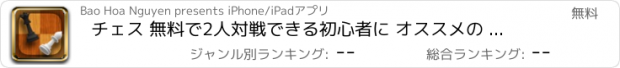 おすすめアプリ チェス 無料で2人対戦できる初心者に オススメの チェスマスターしてプレーして学ぶ Chess