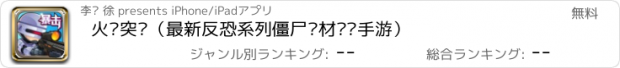 おすすめアプリ 火线突击（最新反恐系列僵尸题材枪战手游）