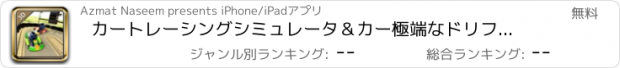 おすすめアプリ カートレーシングシミュレータ＆カー極端なドリフトドライブ