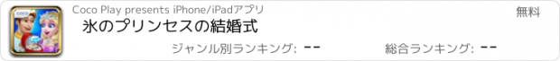 おすすめアプリ 氷のプリンセスの結婚式