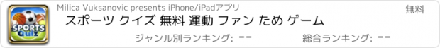 おすすめアプリ スポーツ クイズ 無料 運動 ファン ため ゲーム