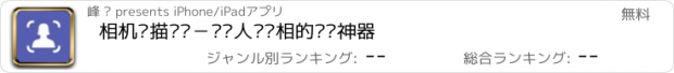 おすすめアプリ 相机扫描颜值－识别人脸长相的检测神器