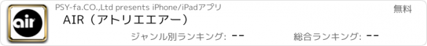 おすすめアプリ AIR（アトリエエアー）