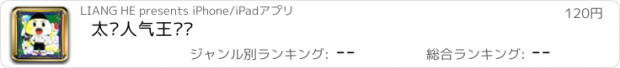 おすすめアプリ 太脏人气王传说