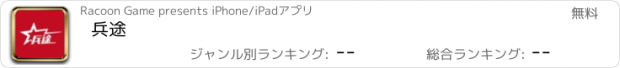 おすすめアプリ 兵途