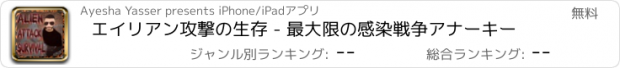 おすすめアプリ エイリアン攻撃の生存 - 最大限の感染戦争アナーキー