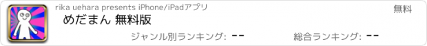 おすすめアプリ めだまん 無料版