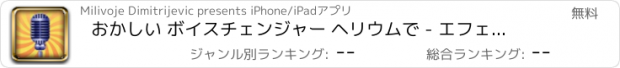 おすすめアプリ おかしい ボイスチェンジャー ヘリウムで - エフェクト & サウンド 修飾子  着メロメーカー