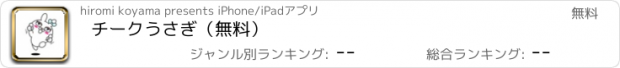 おすすめアプリ チークうさぎ（無料）