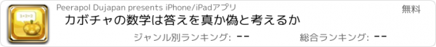 おすすめアプリ カボチャの数学は答えを真か偽と考えるか