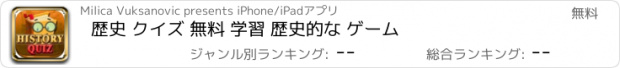 おすすめアプリ 歴史 クイズ 無料 学習 歴史的な ゲーム