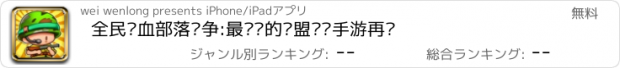 おすすめアプリ 全民热血部落战争:最烧脑的联盟军团手游再临