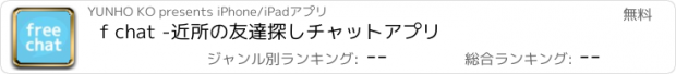 おすすめアプリ f chat -近所の友達探しチャットアプリ