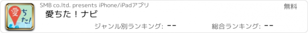 おすすめアプリ 愛ちた！ナビ