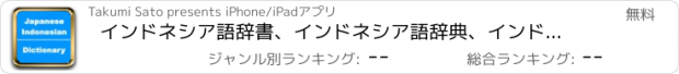 おすすめアプリ インドネシア語辞書、インドネシア語辞典、インドネシア語翻訳