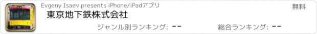 おすすめアプリ 東京地下鉄株式会社