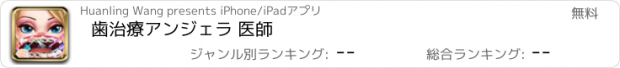 おすすめアプリ 歯治療アンジェラ 医師