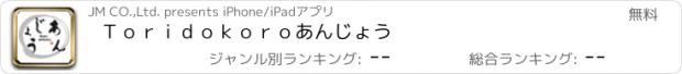 おすすめアプリ Ｔｏｒｉｄｏｋｏｒｏ　あんじょう