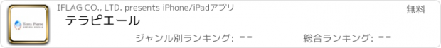 おすすめアプリ テラピエール