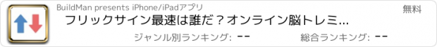 おすすめアプリ フリックサイン　最速は誰だ？オンライン脳トレミニゲーム