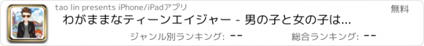 おすすめアプリ わがままなティーンエイジャー - 男の子と女の子はかわいいドレスアップゲームを開発します
