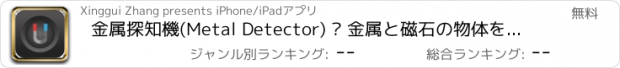 おすすめアプリ 金属探知機(Metal Detector) – 金属と磁石の物体を探知