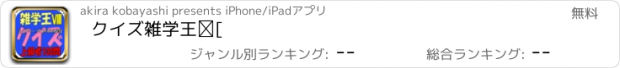 おすすめアプリ クイズ雑学王Ⅷ